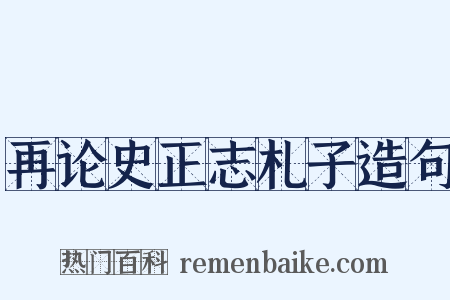 再论史正志札子造句是什么意思的图片